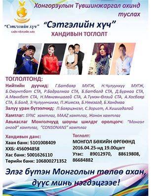 Х.Түвшинжаргал охинд зориулсан “Сэтгэлийн хүч” хандивын тоглолт болно